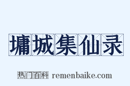 墉城集仙录是什么意思的图片